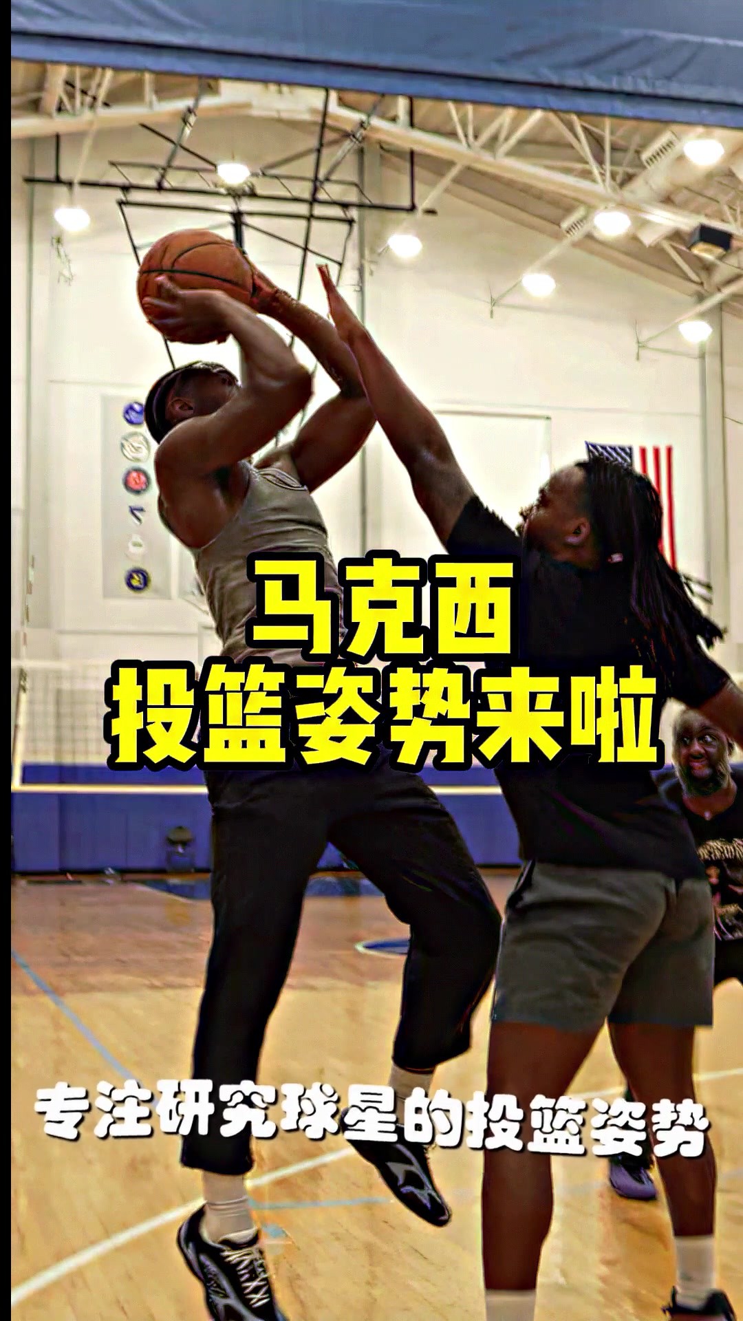 马克西携手老詹首发，马克西投篮姿势来啦 ...