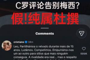 C罗回应梅西国家队退役？假！C罗目前未评论，为球迷号杜撰及P图
