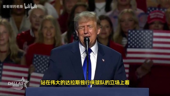 特朗普：我不理解为什么独行侠交易东契奇，那会是史上最糟糕交易