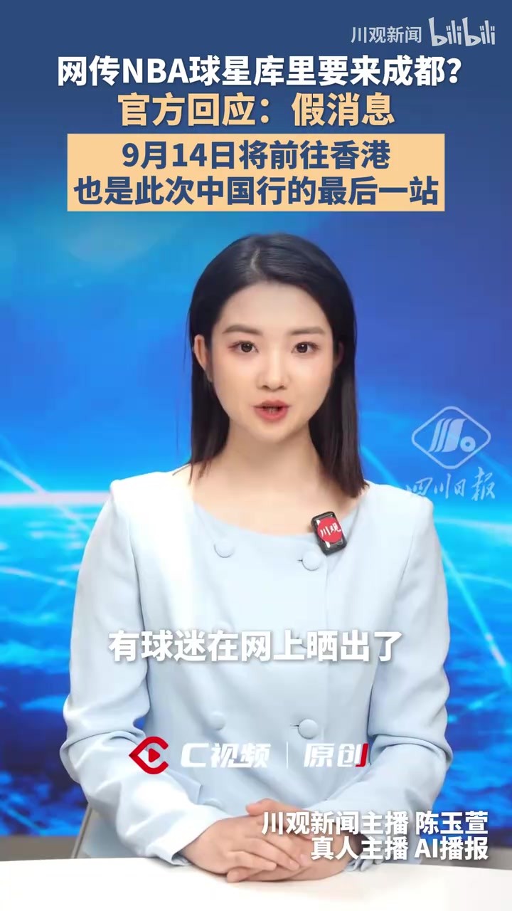 网传NBA球星库里要来成都？官方回应：假消息