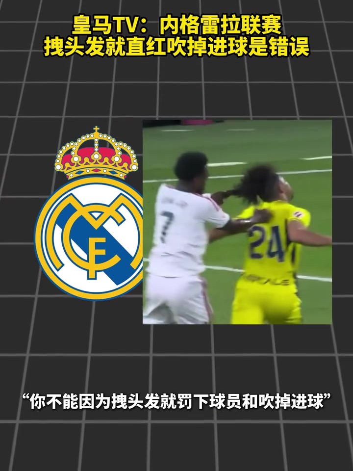 皇马TV:内格雷拉联赛,拽头发就直红吹掉进球是错误!